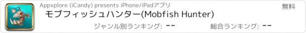 おすすめアプリ モブフィッシュハンター(Mobfish Hunter)