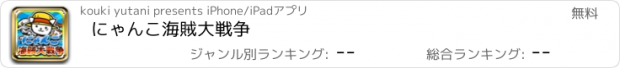 おすすめアプリ にゃんこ海賊大戦争