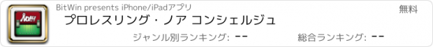 おすすめアプリ プロレスリング・ノア コンシェルジュ