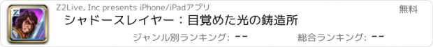 おすすめアプリ シャドースレイヤー：目覚めた光の鋳造所