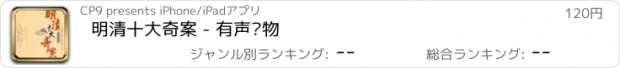 おすすめアプリ 明清十大奇案 - 有声读物