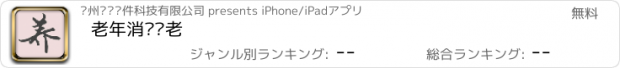 おすすめアプリ 老年消费养老