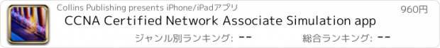 おすすめアプリ CCNA Certified Network Associate Simulation app