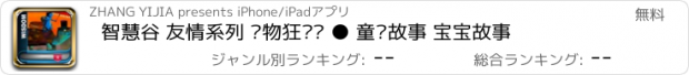 おすすめアプリ 智慧谷 友情系列 动物狂欢节 ● 童话故事 宝宝故事