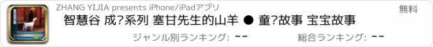 おすすめアプリ 智慧谷 成长系列 塞甘先生的山羊 ● 童话故事 宝宝故事