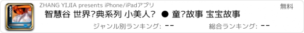 おすすめアプリ 智慧谷 世界经典系列 小美人鱼  ● 童话故事 宝宝故事