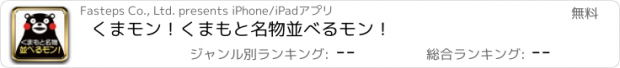 おすすめアプリ くまモン！くまもと名物並べるモン！