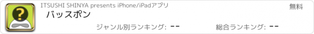 おすすめアプリ バッスポン