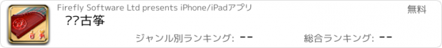 おすすめアプリ 弹弹古筝