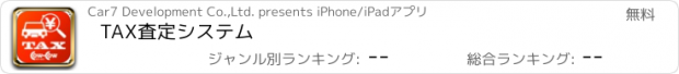 おすすめアプリ TAX査定システム