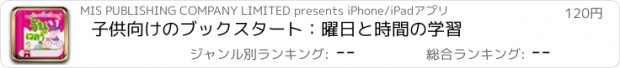 おすすめアプリ 子供向けのブックスタート：曜日と時間の学習