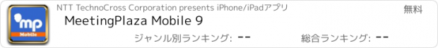 おすすめアプリ MeetingPlaza Mobile 9