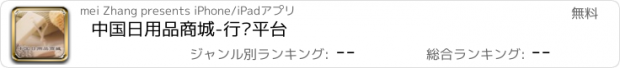 おすすめアプリ 中国日用品商城-行业平台