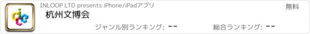 おすすめアプリ 杭州文博会