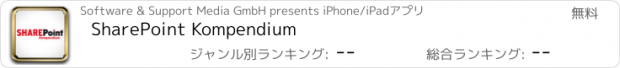 おすすめアプリ SharePoint Kompendium