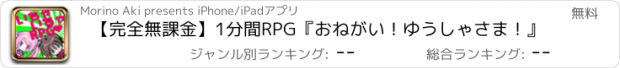 おすすめアプリ 【完全無課金】1分間RPG『おねがい！ゆうしゃさま！』