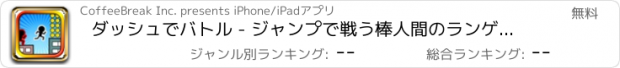 おすすめアプリ ダッシュでバトル - ジャンプで戦う棒人間のランゲーム！
