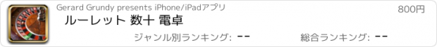 おすすめアプリ ルーレット 数十 電卓