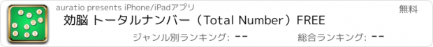 おすすめアプリ 効脳 トータルナンバー（Total Number）FREE