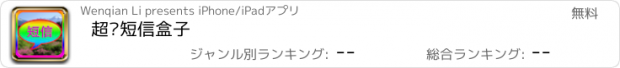 おすすめアプリ 超级短信盒子