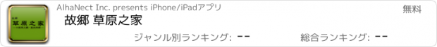 おすすめアプリ 故郷 草原之家