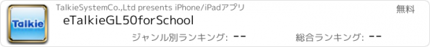 おすすめアプリ eTalkieGL50forSchool