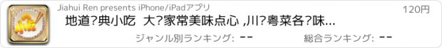 おすすめアプリ 地道经典小吃  大众家常美味点心 ,川鲁粤菜各种味道,是下厨房、点评菜谱必备手机软件