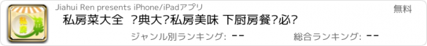 おすすめアプリ 私房菜大全  经典大众私房美味 下厨房餐桌必备