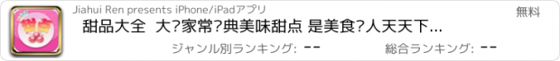 おすすめアプリ 甜品大全  大众家常经典美味甜点 是美食达人天天下厨房、点评菜谱必备手机软件