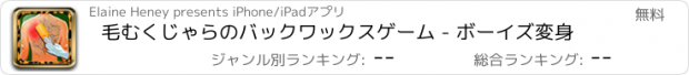 おすすめアプリ 毛むくじゃらのバックワックスゲーム - ボーイズ変身