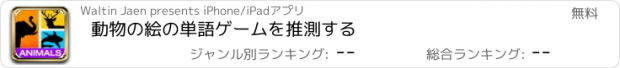 おすすめアプリ 動物の絵の単語ゲームを推測する