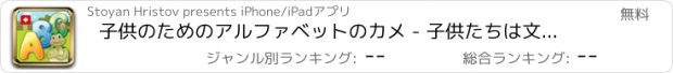 おすすめアプリ 子供のためのアルファベットのカメ - 子供たちは文字やアルファベットを学ぶ