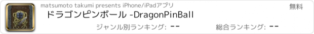 おすすめアプリ ドラゴンピンボール -DragonPinBall