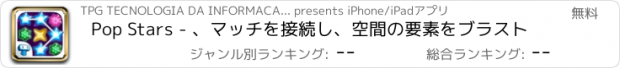 おすすめアプリ Pop Stars - 、マッチを接続し、空間の要素をブラスト
