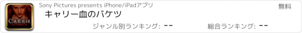 おすすめアプリ キャリー　血のバケツ