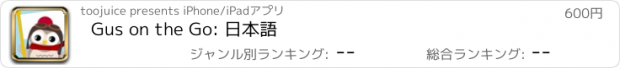 おすすめアプリ Gus on the Go: 日本語