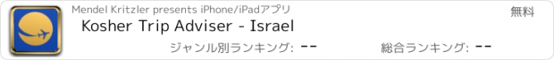 おすすめアプリ Kosher Trip Adviser - Israel