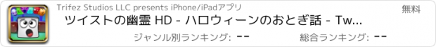 おすすめアプリ ツイストの幽霊 HD - ハロウィーンのおとぎ話 - Twist The Ghost HD - A Halloween Fairy Tale