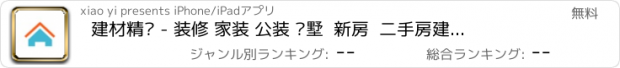 おすすめアプリ 建材精选 - 装修 家装 公装 别墅  新房  二手房建材 装修图库 装修知识