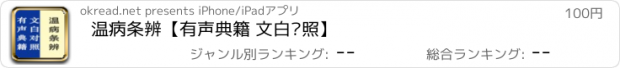 おすすめアプリ 温病条辨【有声典籍 文白对照】