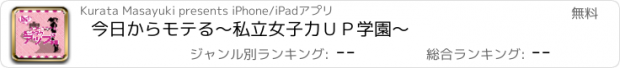 おすすめアプリ 今日からモテる～私立女子力ＵＰ学園～