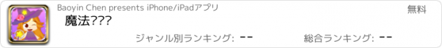 おすすめアプリ 魔法对对碰