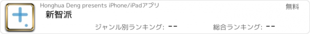 おすすめアプリ 新智派