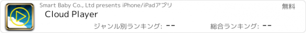 おすすめアプリ Cloud Player