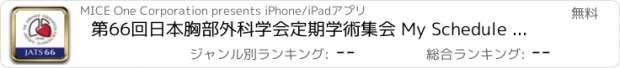 おすすめアプリ 第66回日本胸部外科学会定期学術集会 My Schedule for iPad
