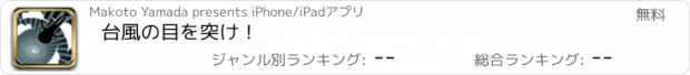 おすすめアプリ 台風の目を突け！