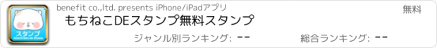 おすすめアプリ もちねこDEスタンプ　無料スタンプ