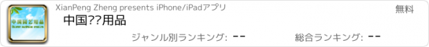 おすすめアプリ 中国园艺用品
