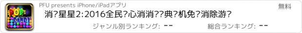 おすすめアプリ 消灭星星2:2016全民开心消消乐经典单机免费消除游戏
