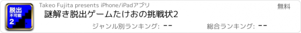 おすすめアプリ 謎解き脱出ゲーム　たけおの挑戦状2